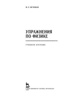 Exercises in Physics: A Training Manual for SPOs