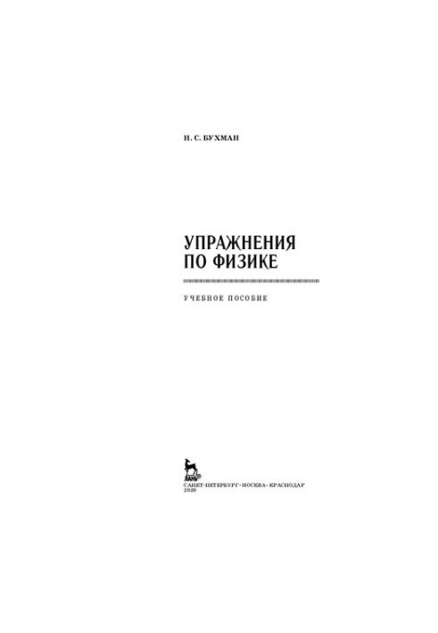 Exercises in Physics: A Training Manual for SPOs