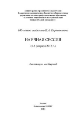К 100-летию академика П.А. Кирпичникова. Научная сессия (5-8 февраля 2013 г): аннотации сообщений