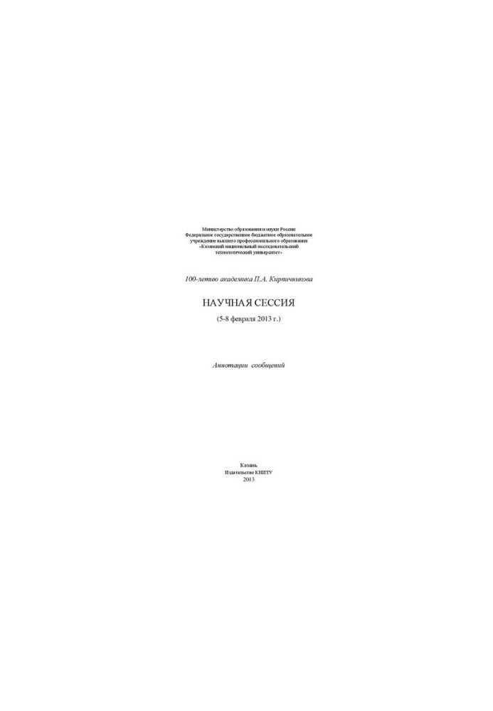 К 100-летию академика П.А. Кирпичникова. Научная сессия (5-8 февраля 2013 г): аннотации сообщений
