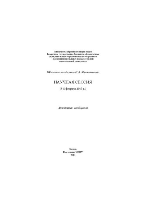 К 100-летию академика П.А. Кирпичникова. Научная сессия (5-8 февраля 2013 г): аннотации сообщений