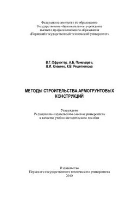 Methods of construction of armogruntnyh structures: training manual