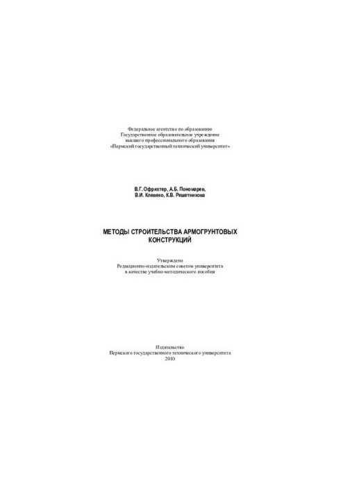 Methods of construction of armogruntnyh structures: training manual