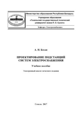 Design of substations of power supply systems