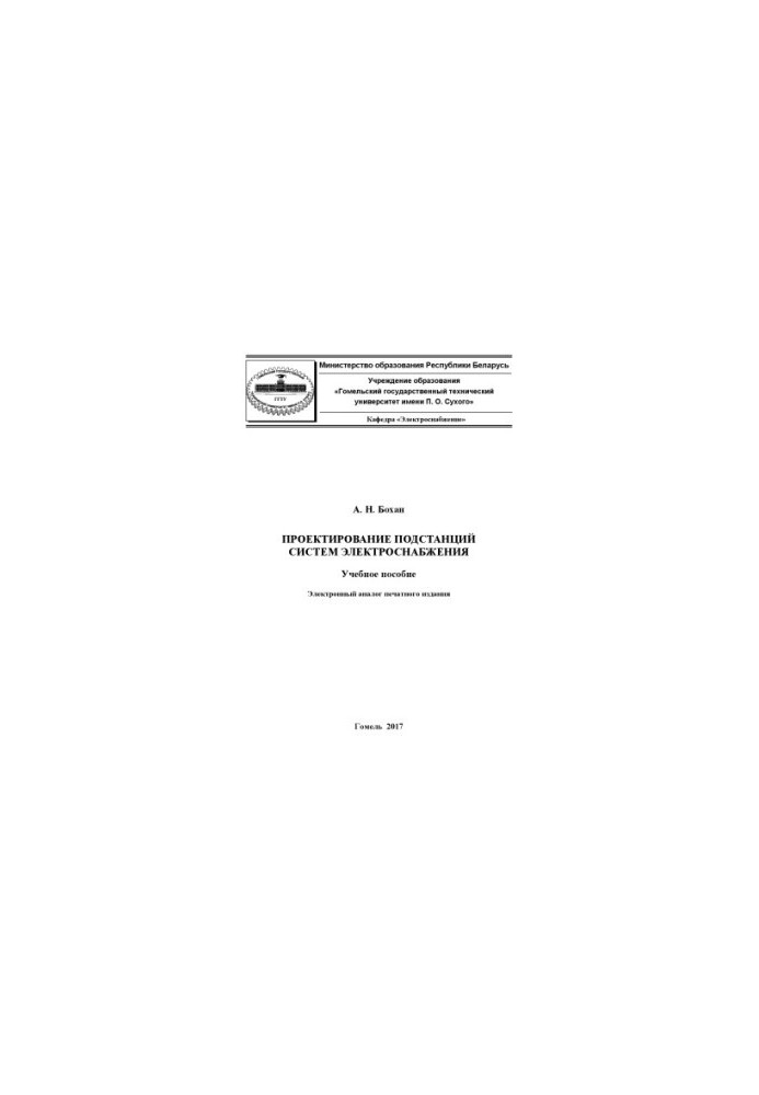 Design of substations of power supply systems