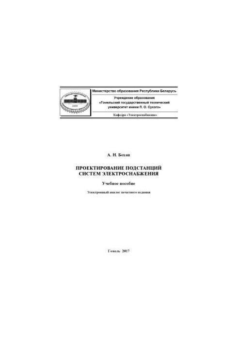 Design of substations of power supply systems