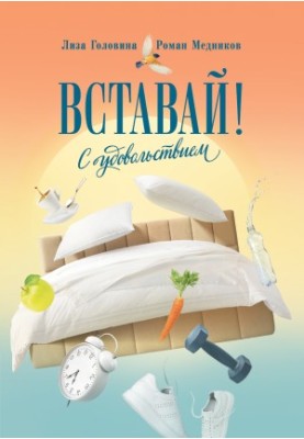 Вставай! С удовольствием