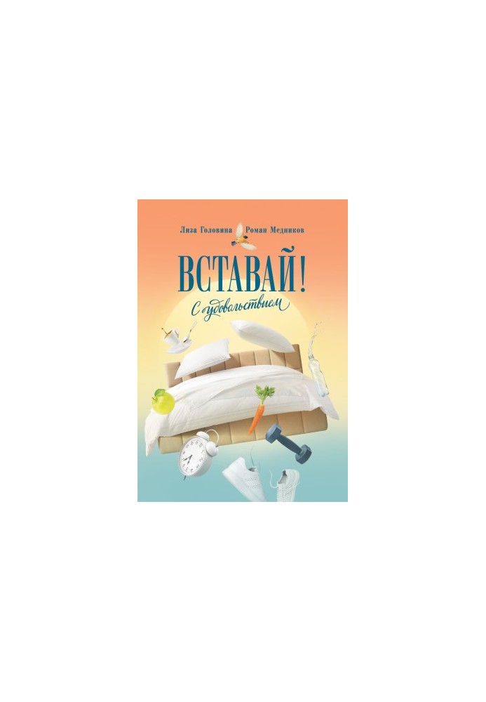 Вставай! С удовольствием