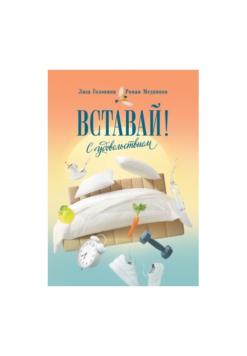 Вставай! С удовольствием