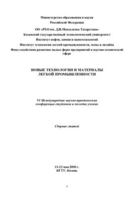 Нові технології та матеріали легкої промисловості