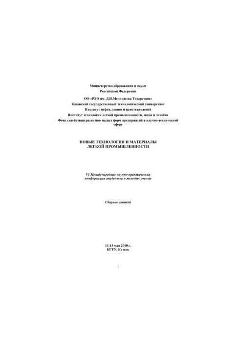 Нові технології та матеріали легкої промисловості