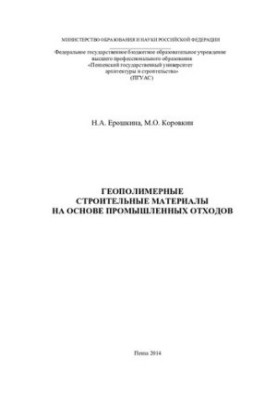 Geopolymer construction materials based on industrial waste: [monograph]
