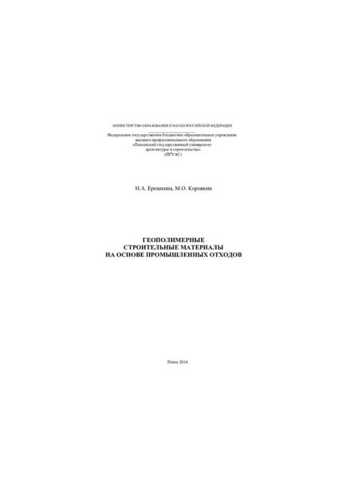 Geopolymer construction materials based on industrial waste: [monograph]
