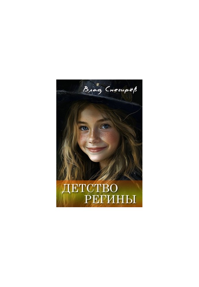 Детство Регины