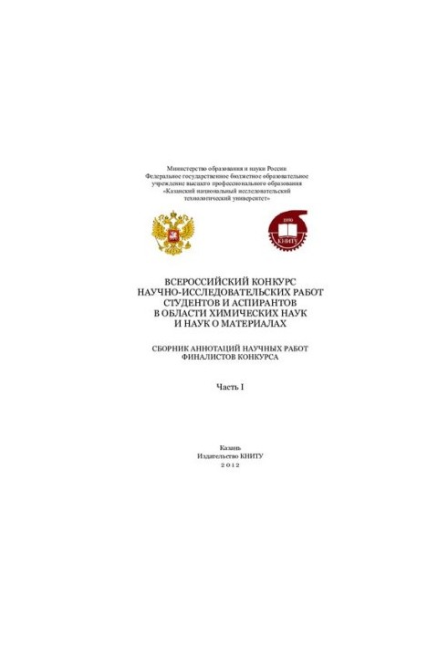 Всеросійський конкурс науково-дослідницьких робіт студентів та аспірантів у галузі хімічних наук і матеріалознавства. Ч.