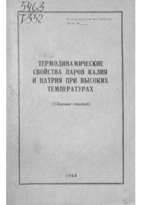 Термодинамические свойства паров калия и натрия при высоких температурах : (сборник статей)