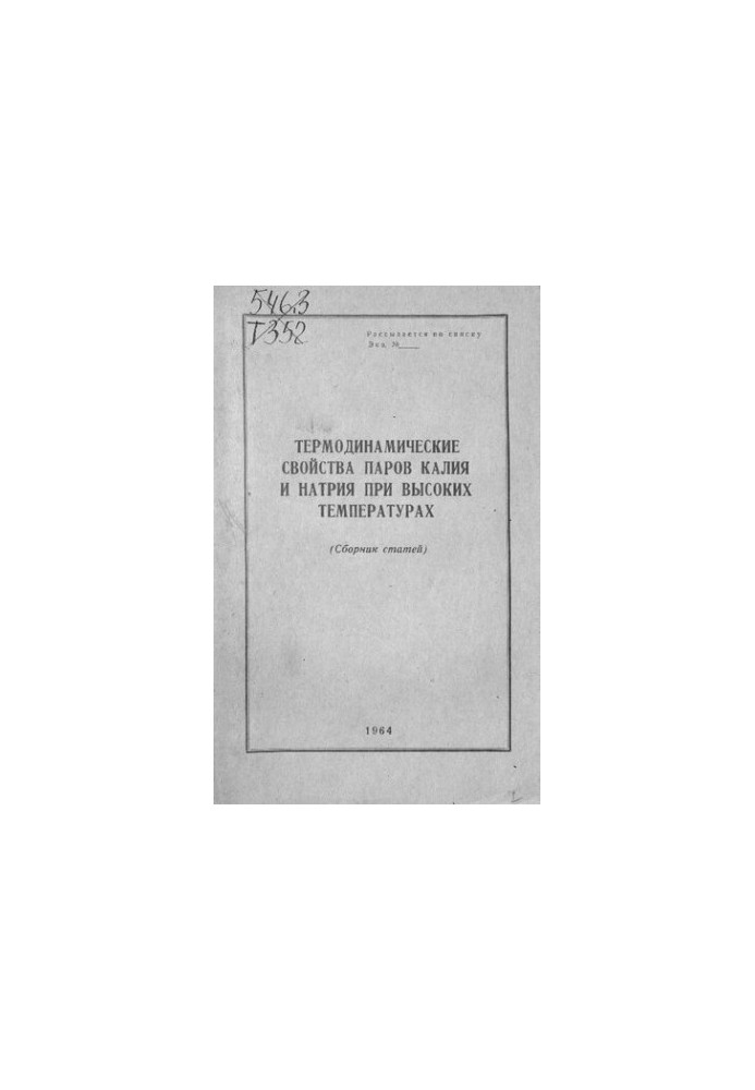Термодинамические свойства паров калия и натрия при высоких температурах : (сборник статей)
