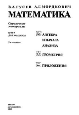 Математика. Справочные материалы. Книга для учащихся