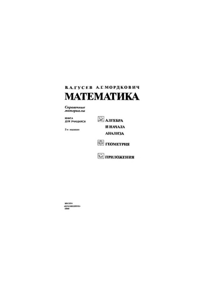 Математика. Справочные материалы. Книга для учащихся