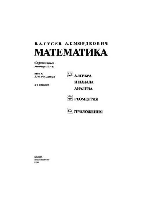 Математика. Справочные материалы. Книга для учащихся