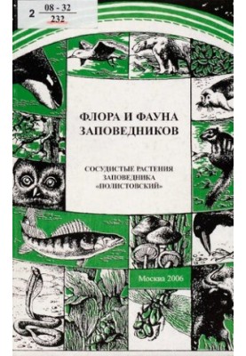 Vascular plants of the reserve "Polystovsky": (annotated list of species)