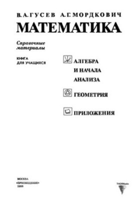 Математика. Довідкові матеріали. Книга для учнів