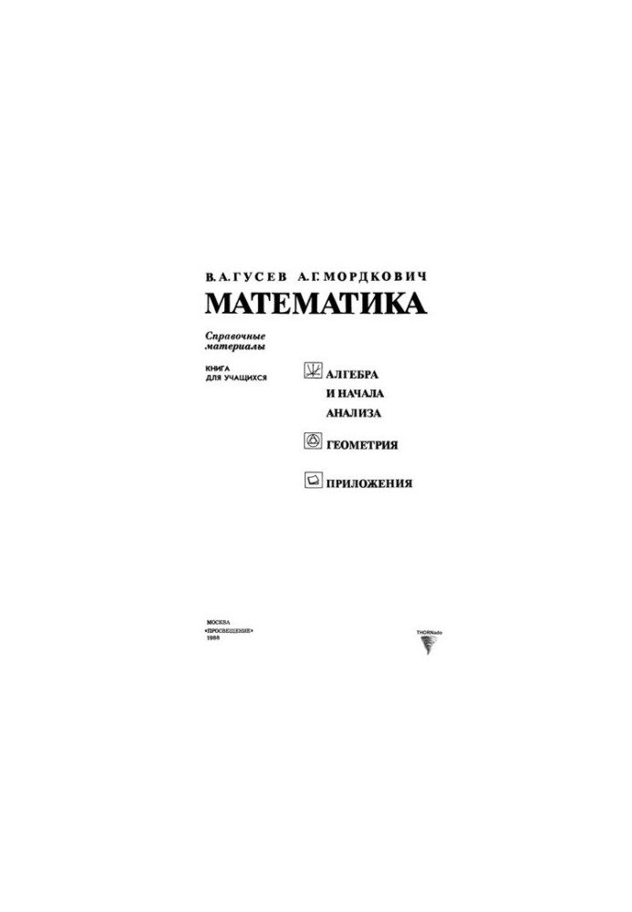 Математика. Довідкові матеріали. Книга для учнів