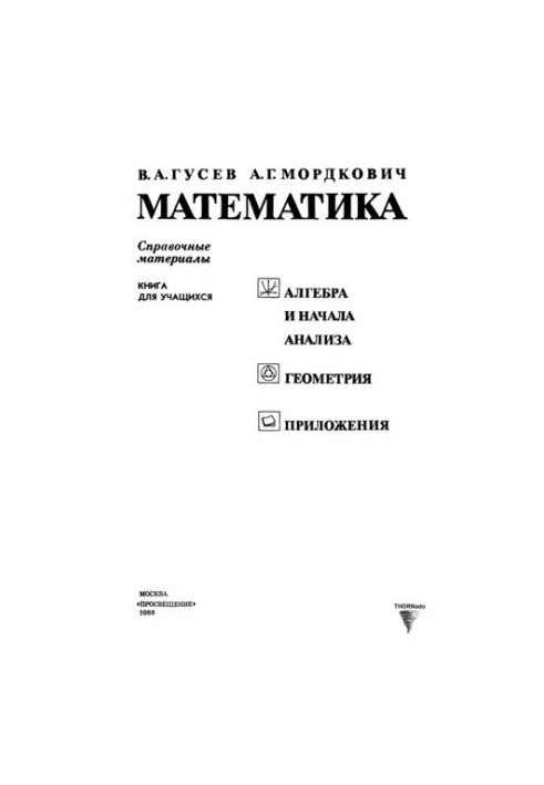 Математика. Довідкові матеріали. Книга для учнів