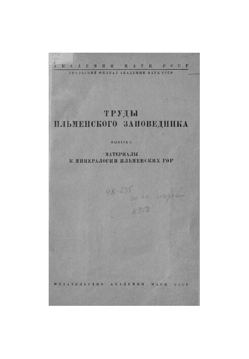 Труды Ильменского заповедника