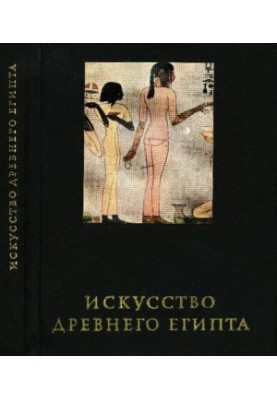 The Art of Ancient Egypt.