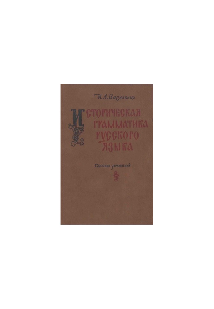 Историческая грамматика русского языка
