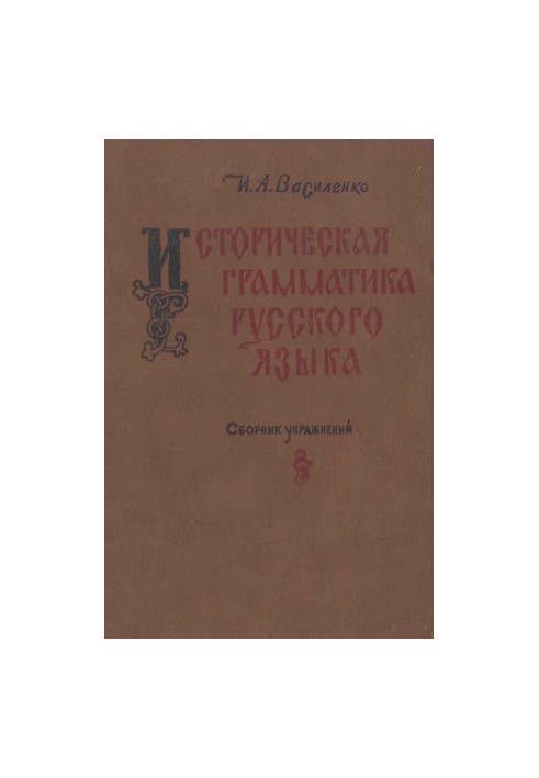 Историческая грамматика русского языка