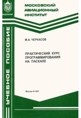 Practical programming course on Pascal_2005