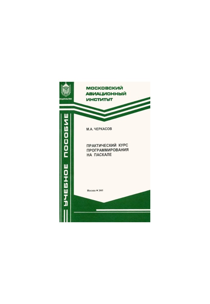 Practical programming course on Pascal_2005