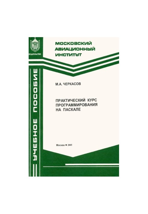 Practical programming course on Pascal_2005