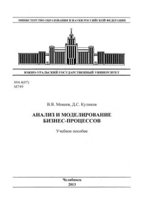 Analysis and modeling of business processes