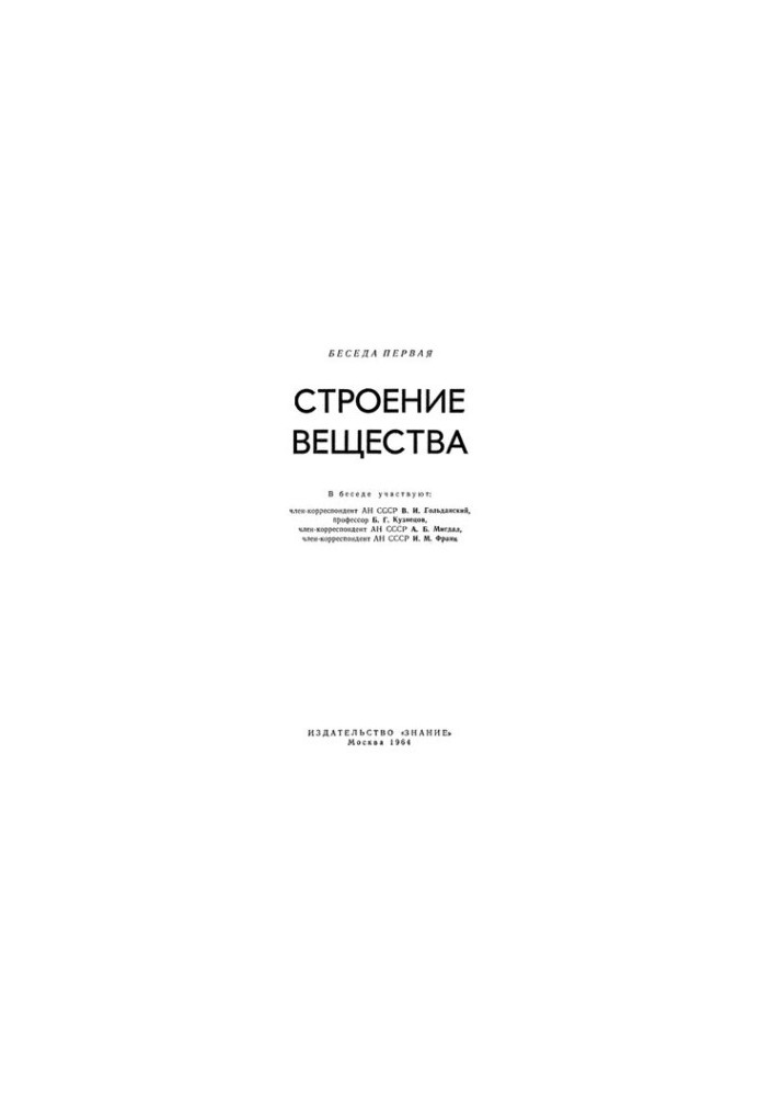Беседа первая. Строение вещества.