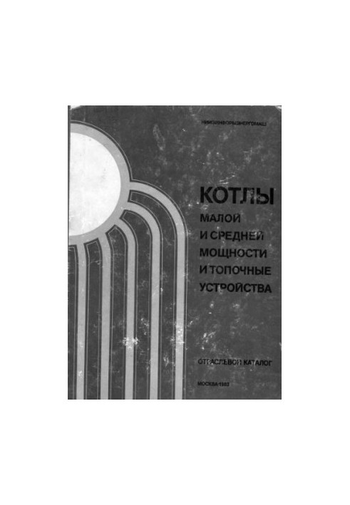 Котлы малой и средней мощности и топочные устройства. Отраслевой каталог (15-83)