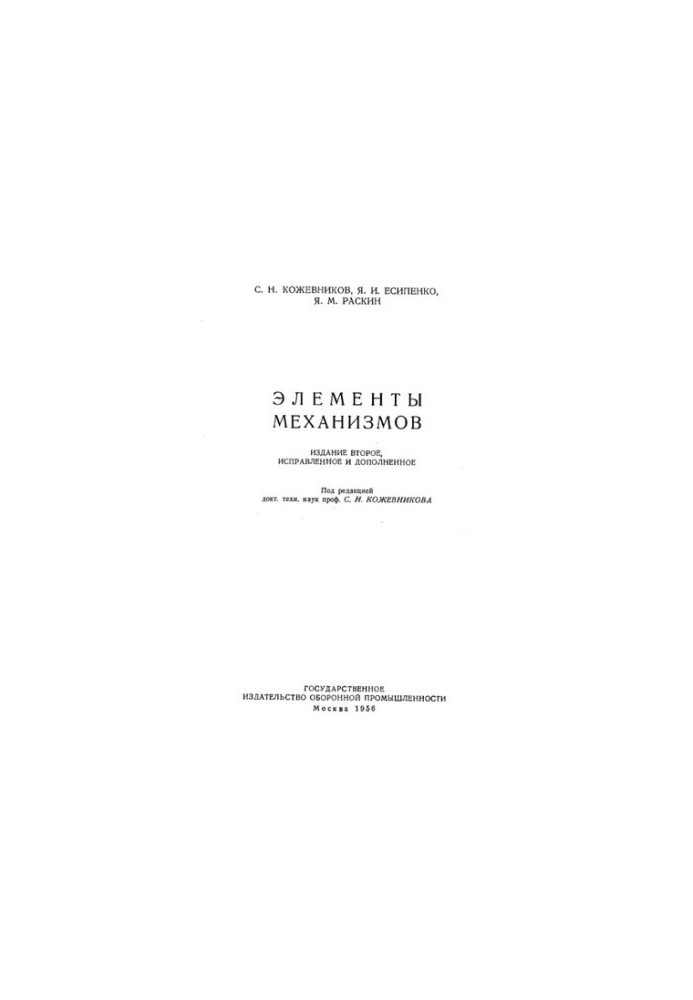 Элементы механизмов