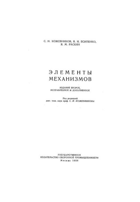Элементы механизмов