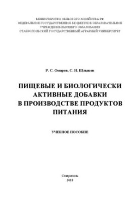 Харчові та біологічно активні добавки у виробництві продуктів харчування: навчальний посібник