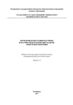 Проблеми підготовки наукових та науково-педагогічних кадрів: досвід і перспективи. Вип. 14