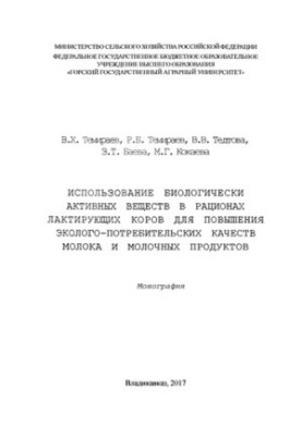 The use of biologically active substances in the diets of lactating cows to improve the environmental and consumer qualities of milk