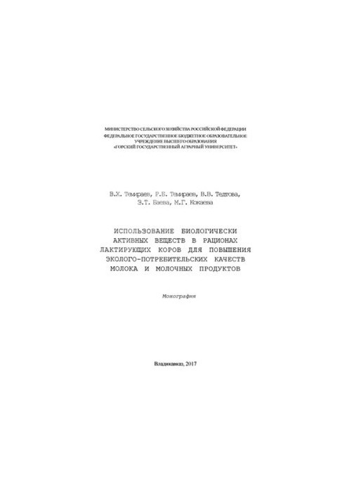 The use of biologically active substances in the diets of lactating cows to improve the environmental and consumer qualities of milk