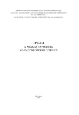 Труды X международных Колмогоровских чтений: сборник статей