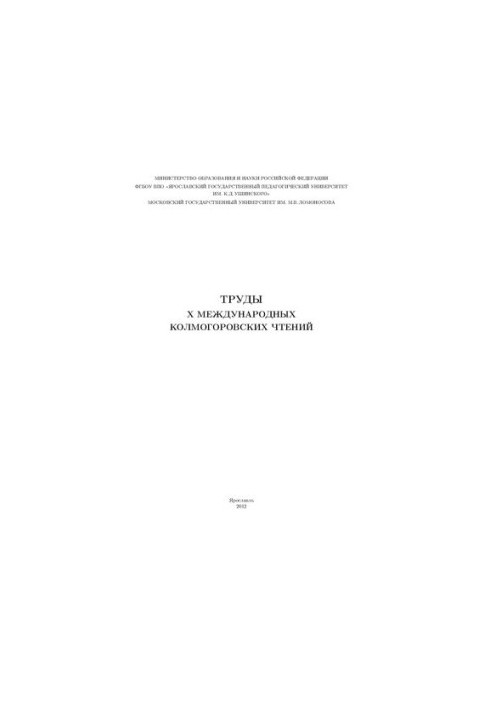 Труды X международных Колмогоровских чтений: сборник статей