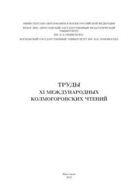 Труды XI международных Колмогоровских чтений: сборник статей