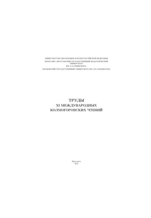 Труды XI международных Колмогоровских чтений: сборник статей