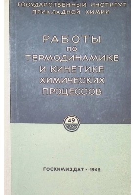 Proceedings of IPH. Issue 49. Works on thermodynamics and kinetics of chemical processes