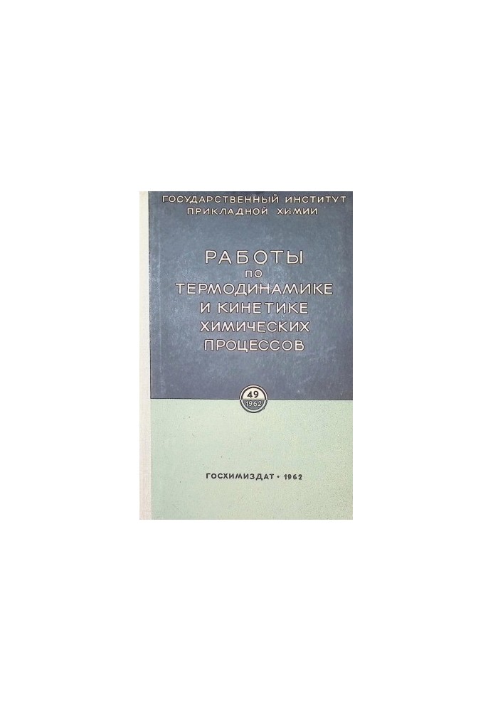 Proceedings of IPH. Issue 49. Works on thermodynamics and kinetics of chemical processes